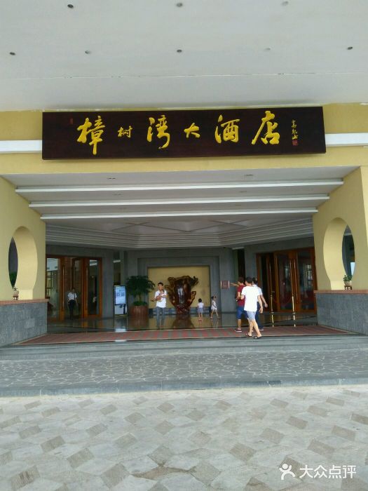 樟树湾大酒店-正门口图片-雷州市酒店-大众点评网