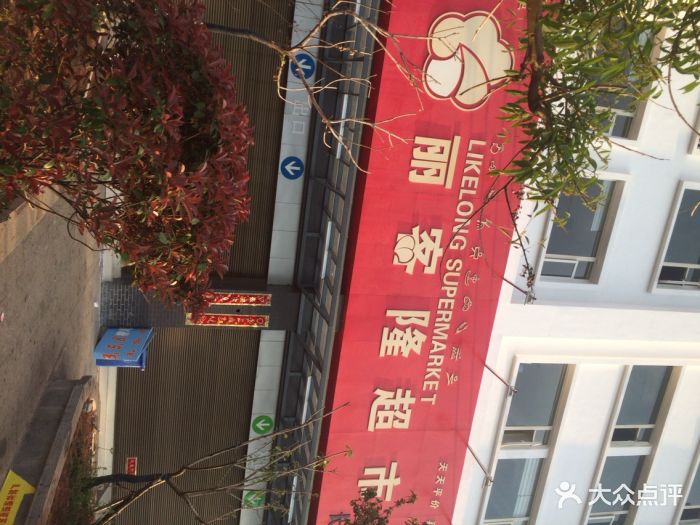 丽客隆超市(锦泰旗舰店)图片 第13张