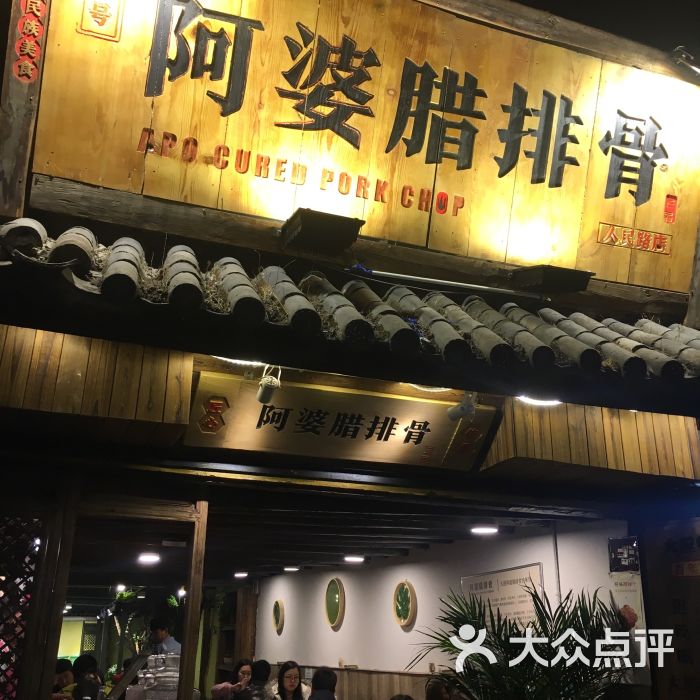 阿婆腊排骨:三个人撑死了吃了四人餐,味道好.大