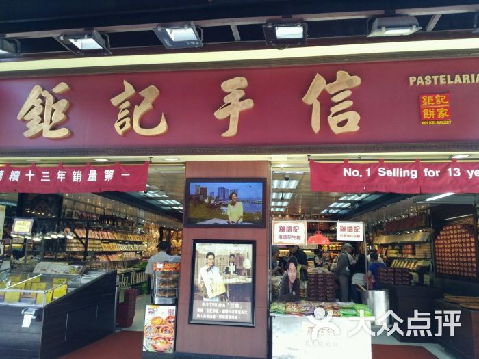 钜记饼家(威尼斯人k12店)图片 - 第1张