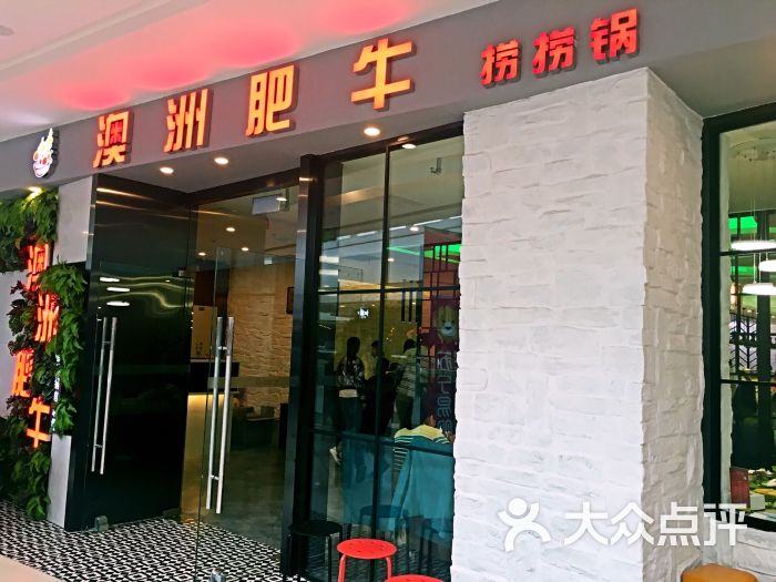 澳洲肥牛捞捞锅(郫县店)图片 第177张