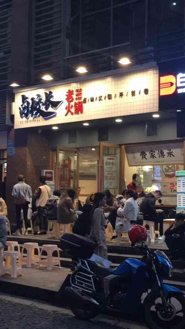 卤校长老火锅(观音桥直营店)