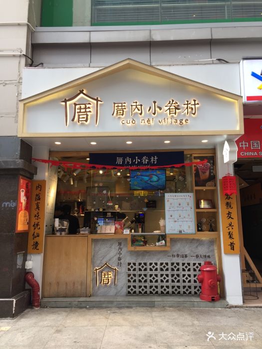 厝内小眷村(东门电玩城店)门面图片