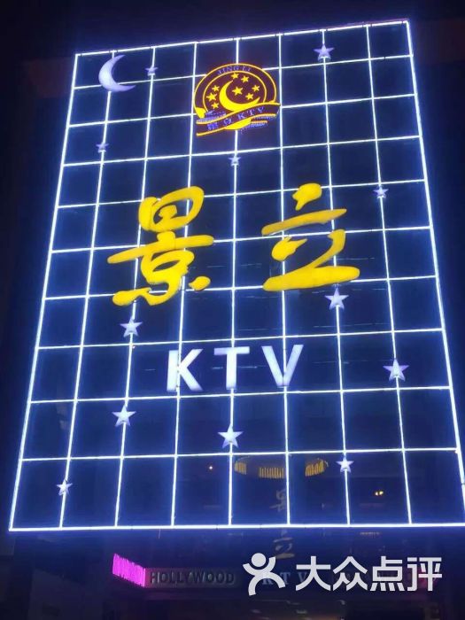 景立ktv(紫荆店)图片 - 第1张