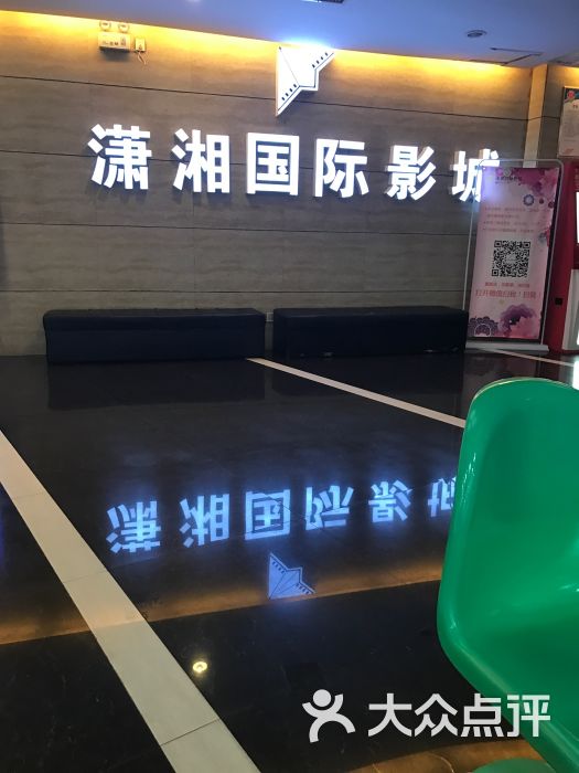 潇湘国际影城(五岭店)图片 第10张