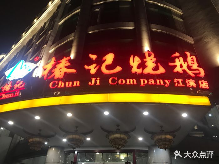 椿记烧鹅(江滨店-图片-柳州美食-大众点评网