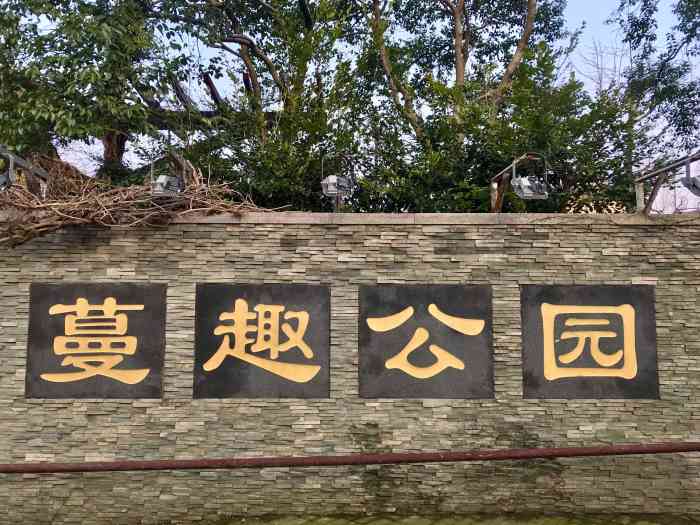 蔓趣公园-"以前感觉小孩家长蛮多的.还有些大型游乐.