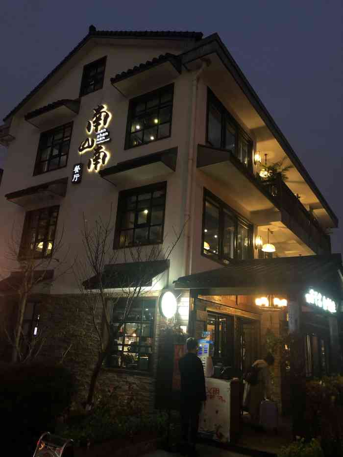 南山南文艺主题餐厅(青芝坞店)