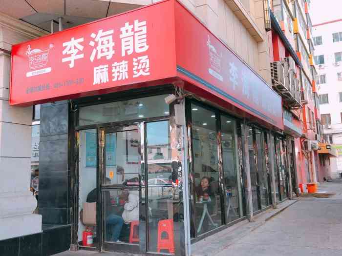 李海龙麻辣烫(北行总店)-"北行家的李海龙真的比其它加盟店好吃,店面.