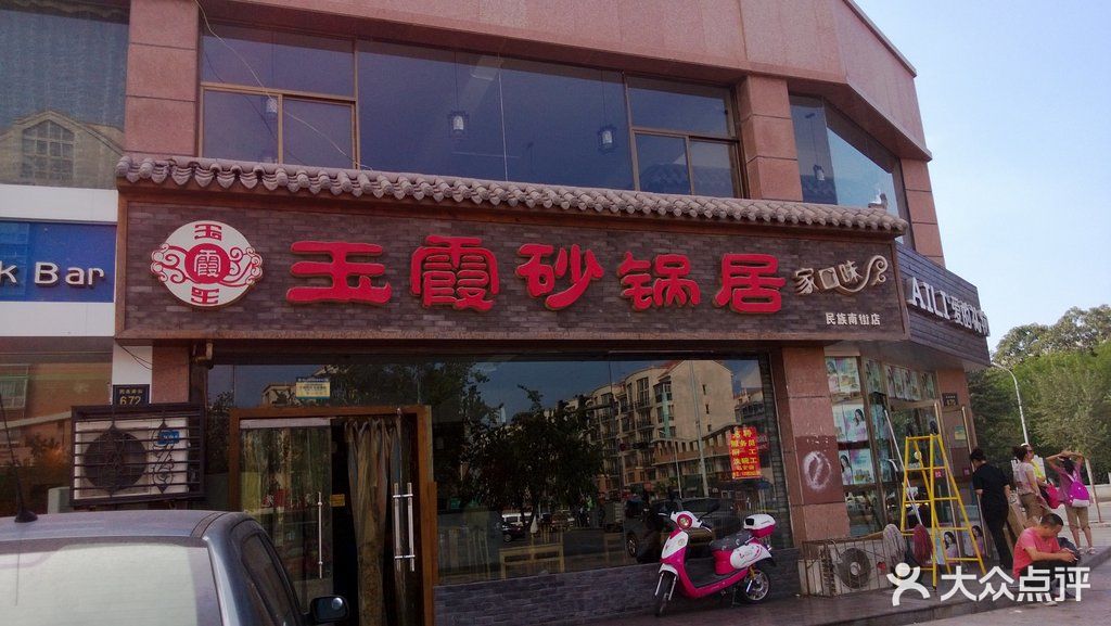 玉霞砂锅居门面图片 - 第3张