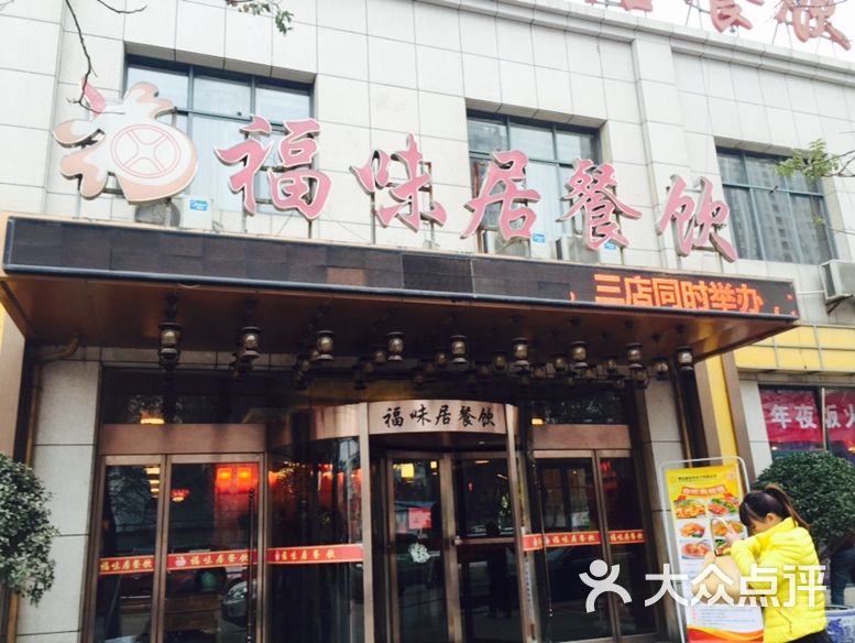 福味居(辛家庙店)图片 第248张