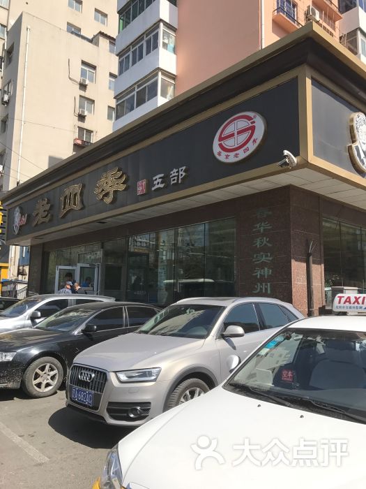 老四季(光荣街店)-门面图片-沈阳美食-大众点评网