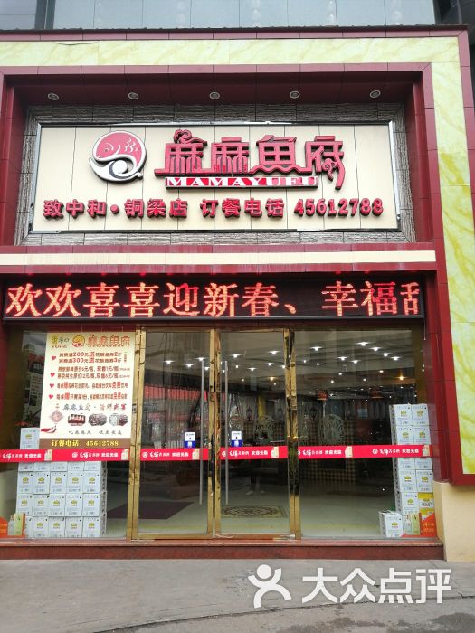 麻麻鱼府(铜梁店)图片 - 第2张