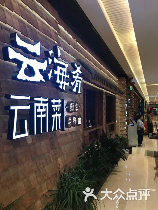 云海肴云南菜(长楹天街购物中心店)图片 第11张