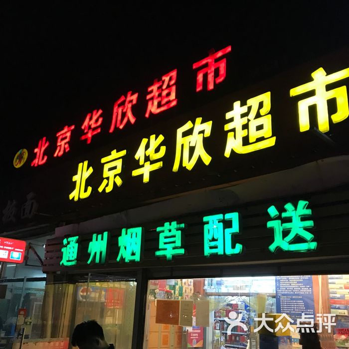 华欣超市华欣超市(大杜社店)图片-北京超市/便利店-大众点评网