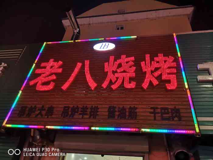 老八烧烤店-"回东北必吃的 ⊙66⊙!每次回家都来吃