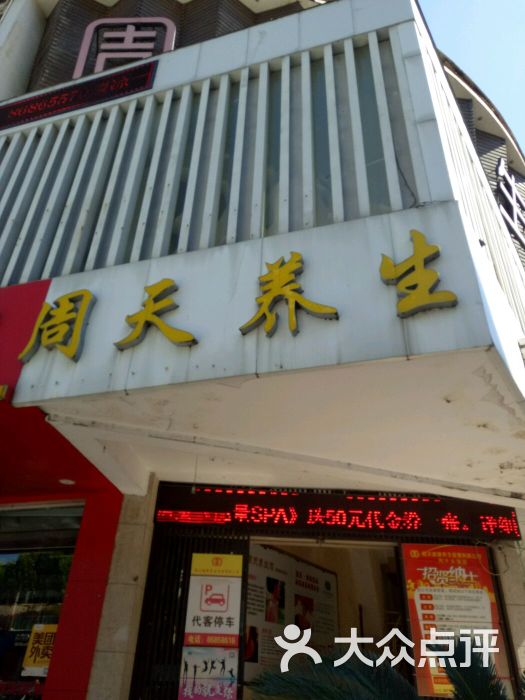 周天养生馆(永中店)图片 第3张