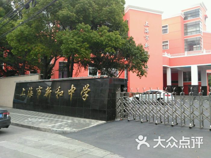 民办新和中学-图片-上海学习培训-大众点评网