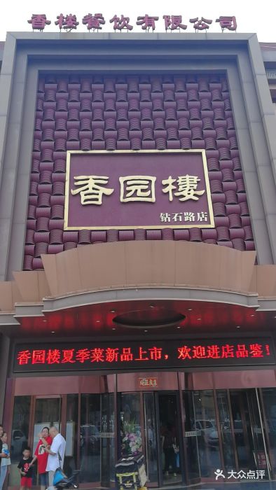 香园楼(钻石路店-图片-张家口美食-大众点评网