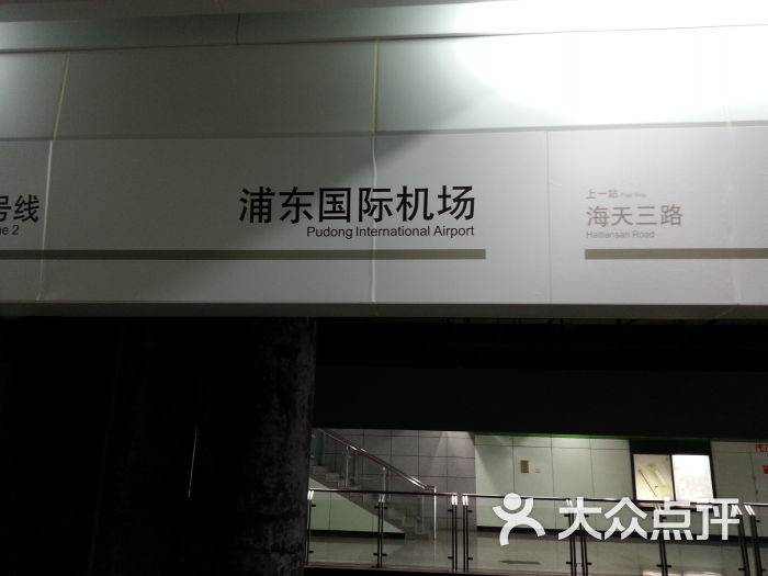 浦东国际机场地铁站20141018_142954图片 - 第1张
