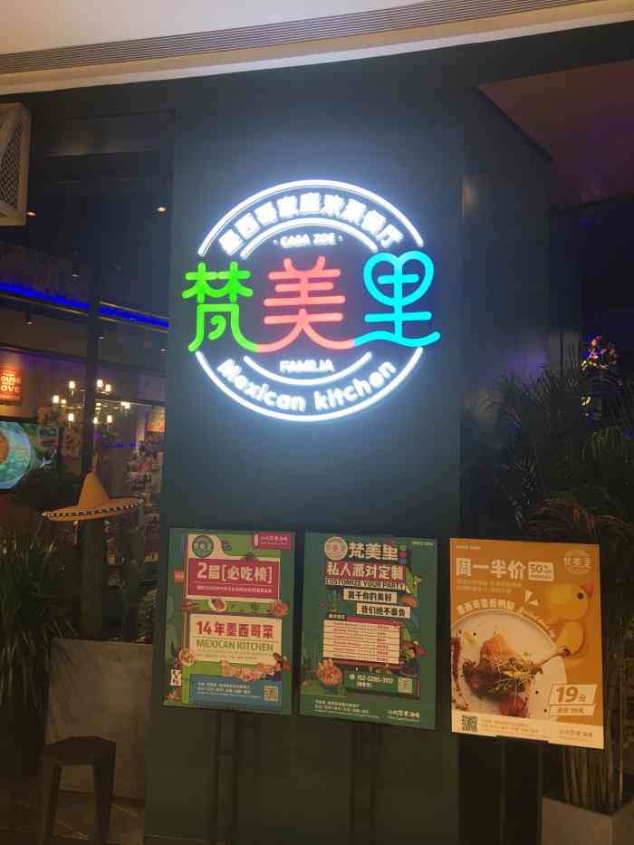 梵美里·墨西哥家庭欢聚餐厅(西溪天街店)