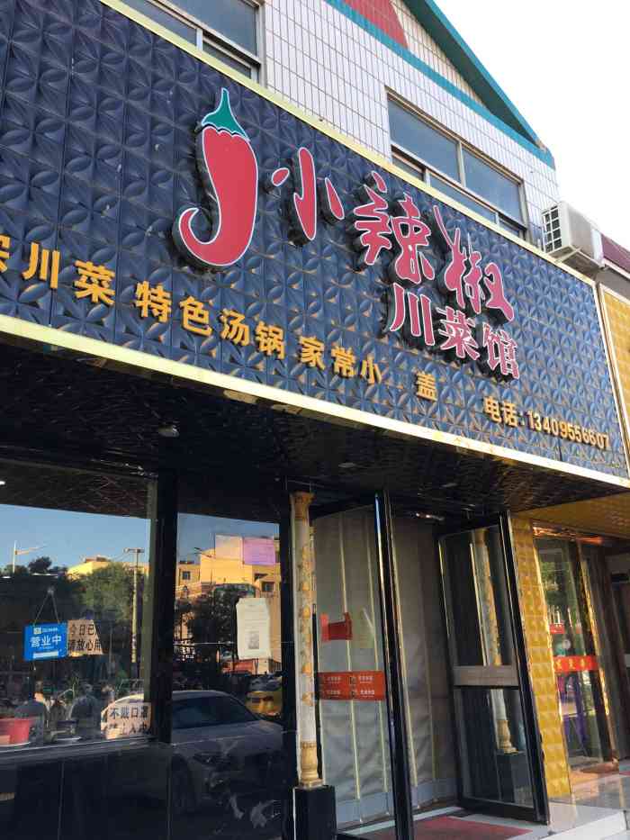 小辣椒川菜馆(长城东街店"老板是四川达州的,味道很好,老板很帅,二.