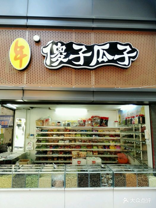 傻子瓜子专卖店图片