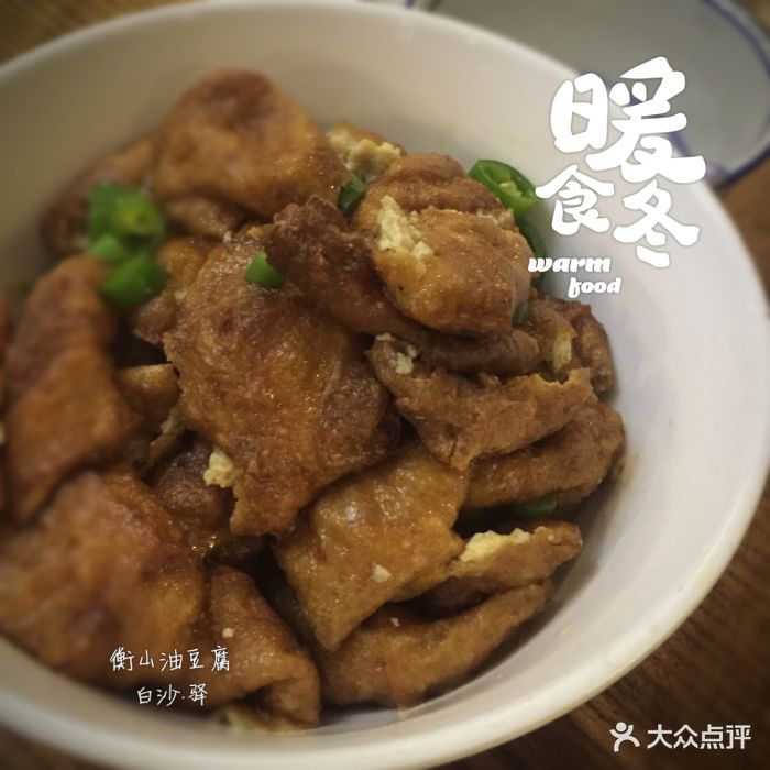白沙驿三湘口味馆(桂城店)衡阳油豆腐图片 - 第215张