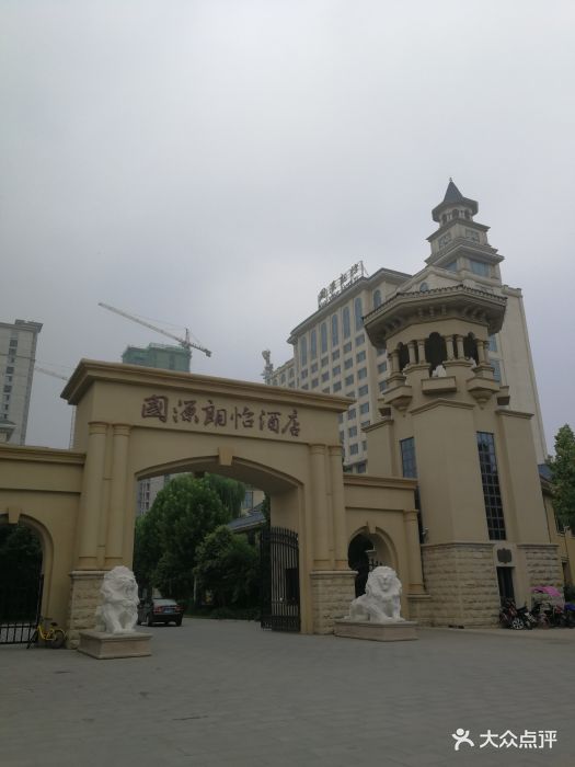 国源朗怡酒店-图片-鹿泉区酒店-大众点评网