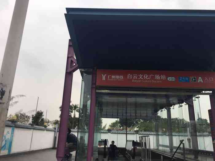 白云文化广场(地铁站)-"白云文化广场站是广州地铁2号