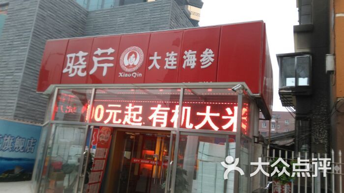 晓芹海参(三元桥店)商户图片图片 - 第33张