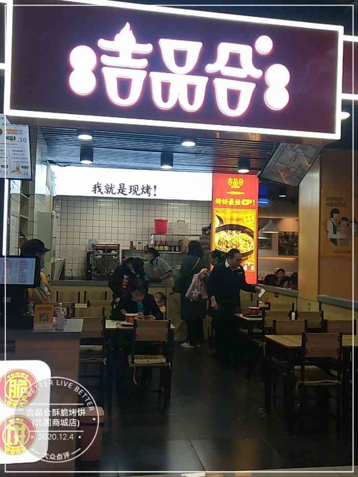 吉品合酥脆烤饼(北国商城店)