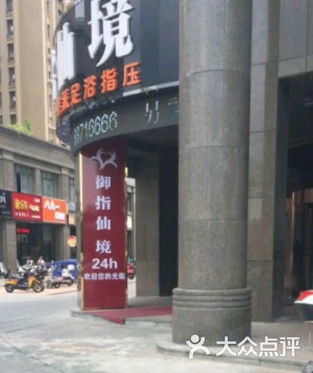 御指仙境港派足浴指压