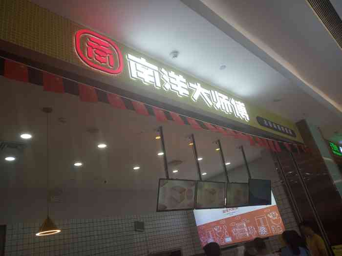 南洋大师傅古早味蛋糕(蓝海购物广场店)