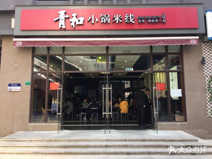 青和小锅米线门面图片 - 第18张