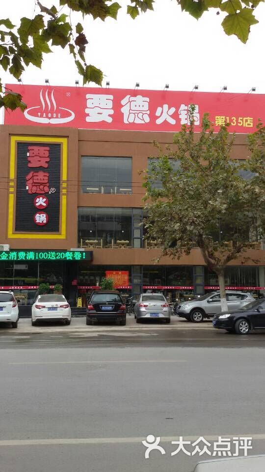 要德火锅(西苑店)门面图片 第4张