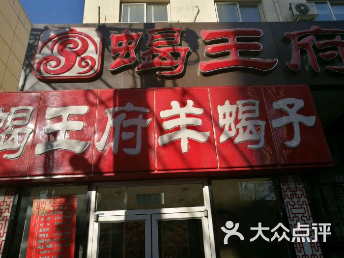 蝎王府羊蝎子(潘家园店)门面图片 - 第62张