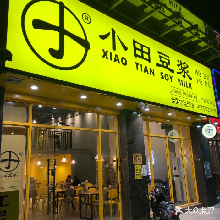 小田豆浆(石碣店)图片