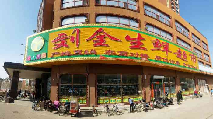 刘全生鲜超市(长江街店"这家店是新开的,不声不响就开业了,但酒香.