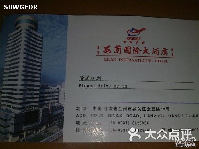 兰州西兰国际大酒店卡片(正面)图片-北京经济型-大众点评网