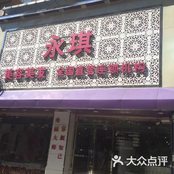 永琪美容美发