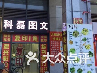 科磊图文快印店(盛悦广场店)