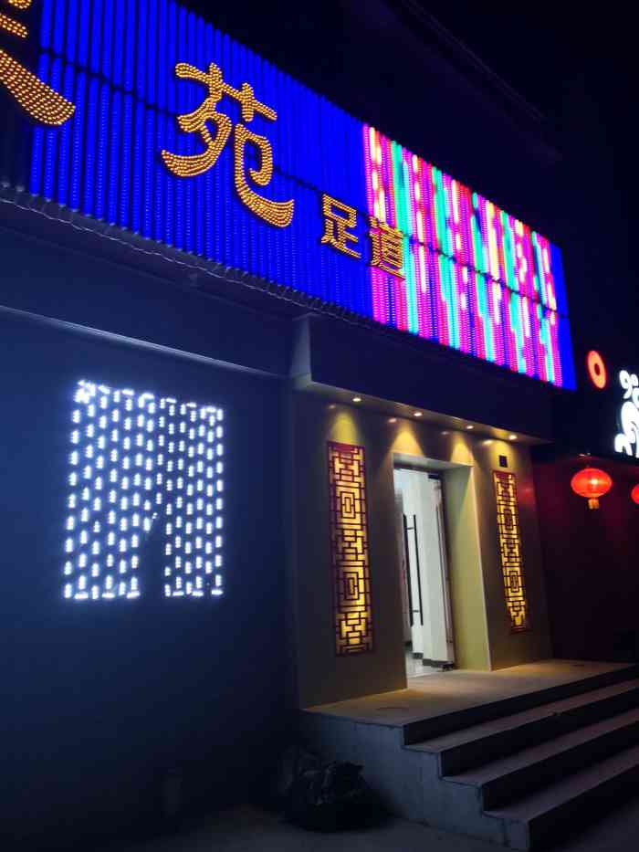 富足苑足道(石景山店)-"力道非常好 可以放松身体  .