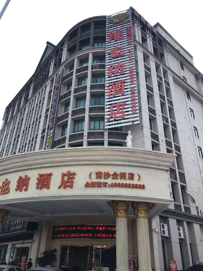 维也纳酒店(广州南沙金洲店)-"感觉还不错,就是周围没