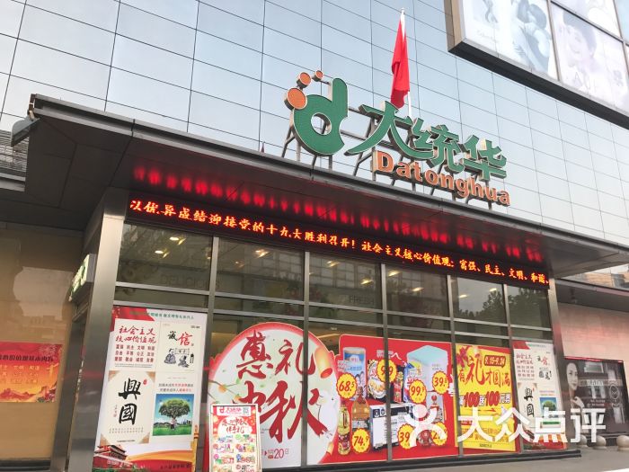大统华(长兴店)门面图片 - 第3张