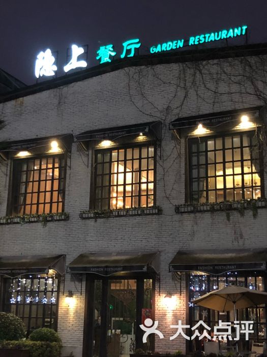 隐上花园餐厅(运河天地店-图片-杭州美食-大众点评网