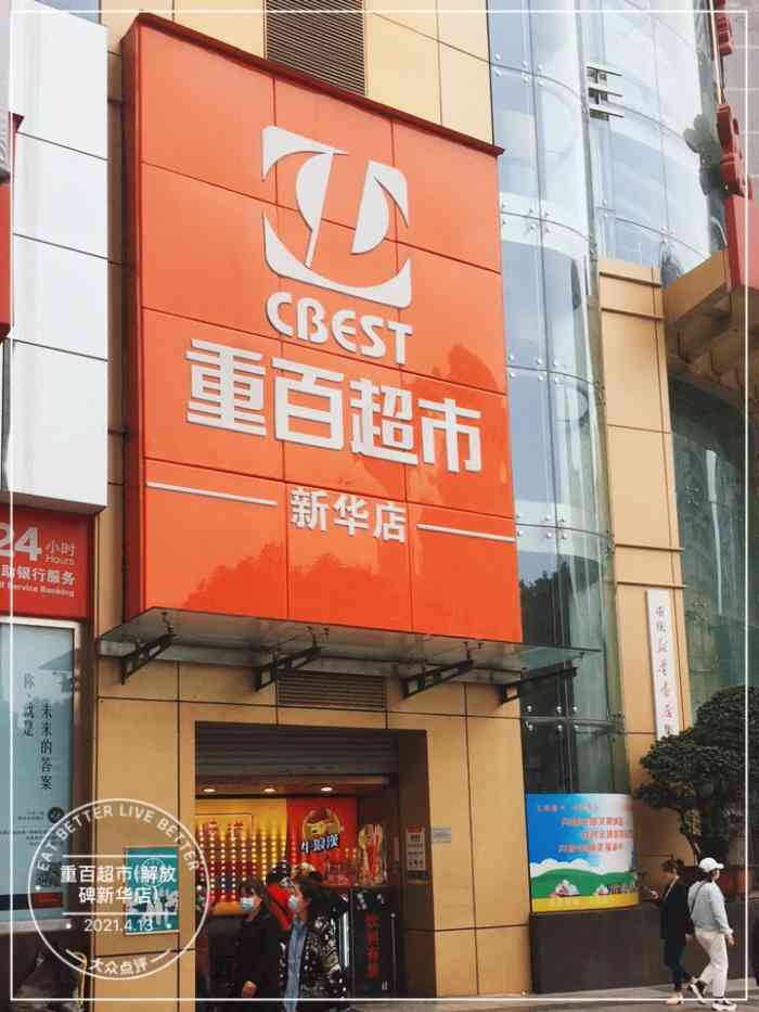 重百超市(解放碑新华店"其实这个地方是我去的最多的超市了,方便.