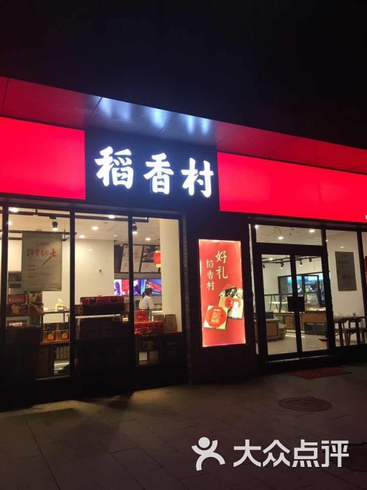 稻香村(来客茂店)图片 - 第7张