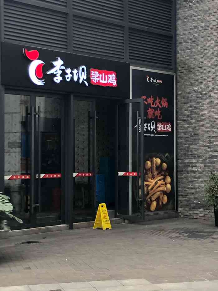 李子坝梁山鸡(长嘉汇店)-"比老店的味道都好!环境也不错哟,必赞!