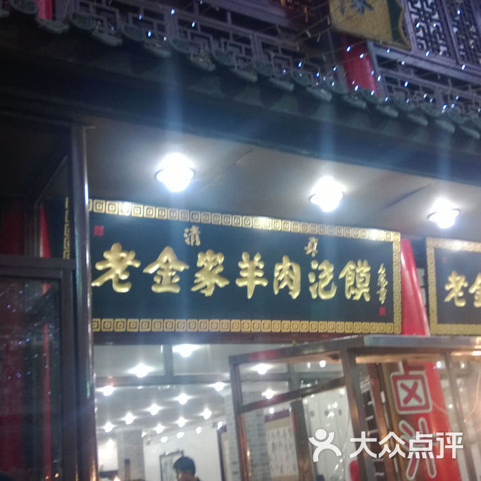 老金家水盆羊肉门面图片-北京水盆羊肉-大众点评网